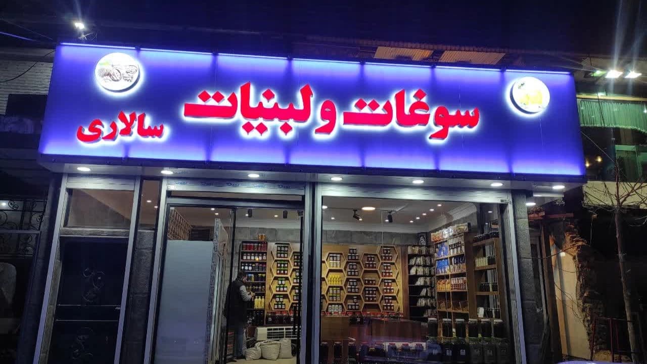 بهترین و زیباترین تابلو برای مغازه و فروشگاه ها