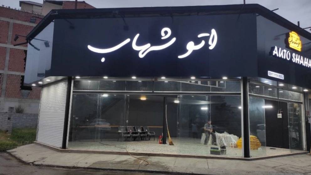 بهترین و زیباترین تابلو برای مغازه و فروشگاه ها بهترین و زیباترین تابلو برای مغازه و فروشگاه ها