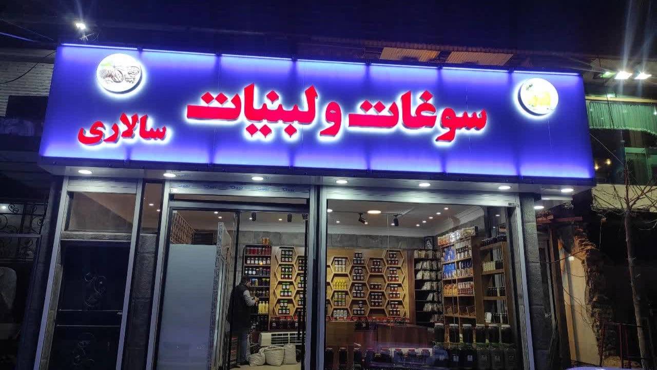 بهترین و زیباترین تابلو برای مغازه و فروشگاه ها بهترین و زیباترین تابلو برای مغازه و فروشگاه ها