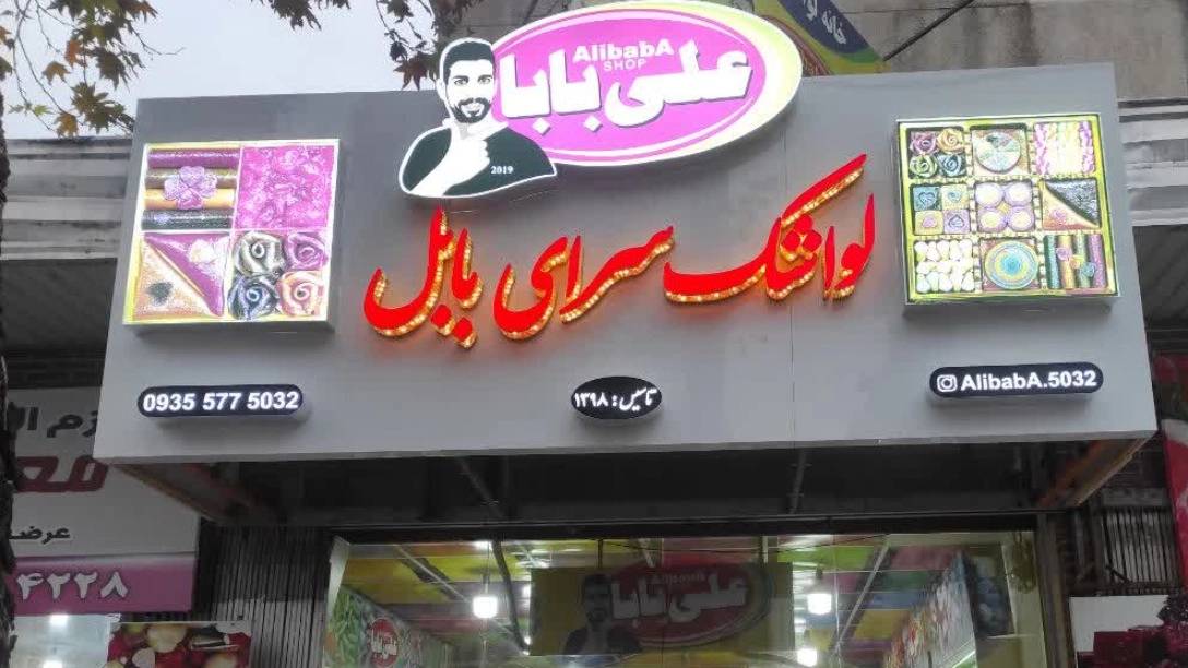 بهترین و زیباترین تابلو برای مغازه و فروشگاه ها بهترین و زیباترین تابلو برای مغازه و فروشگاه ها