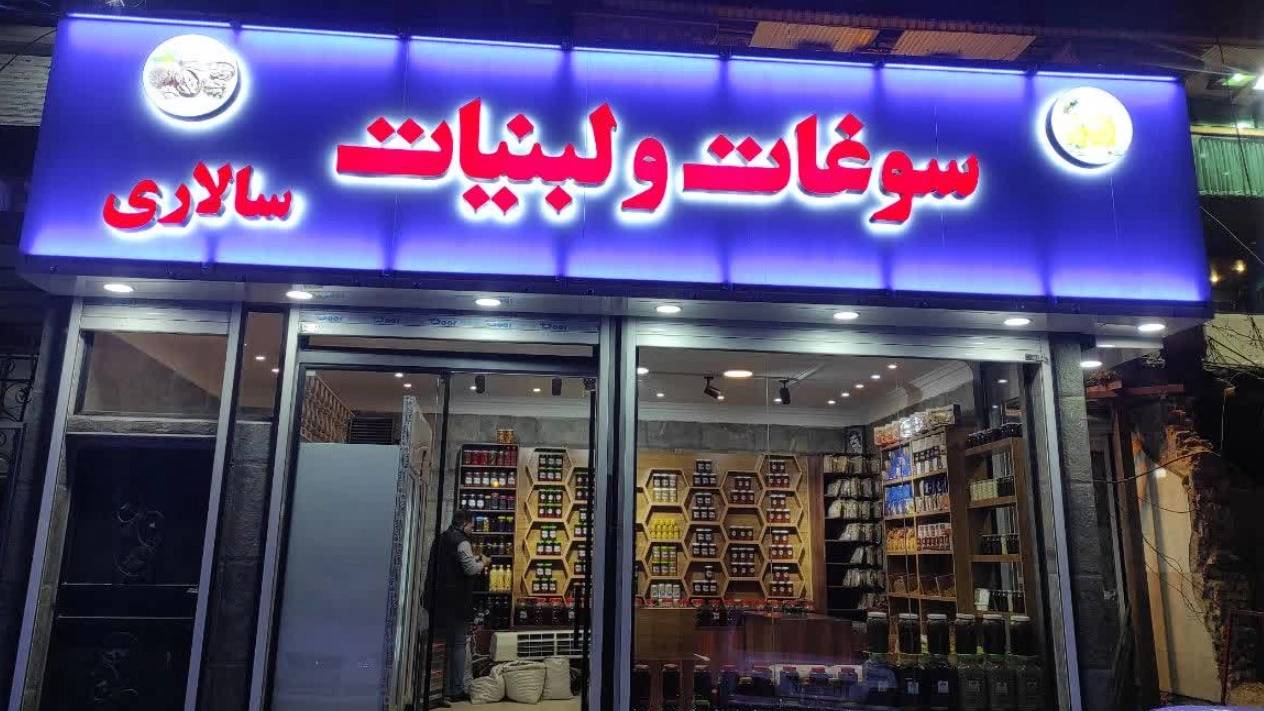 بهترین و زیباترین تابلو برای مغازه و فروشگاه ها بهترین و زیباترین تابلو برای مغازه و فروشگاه ها